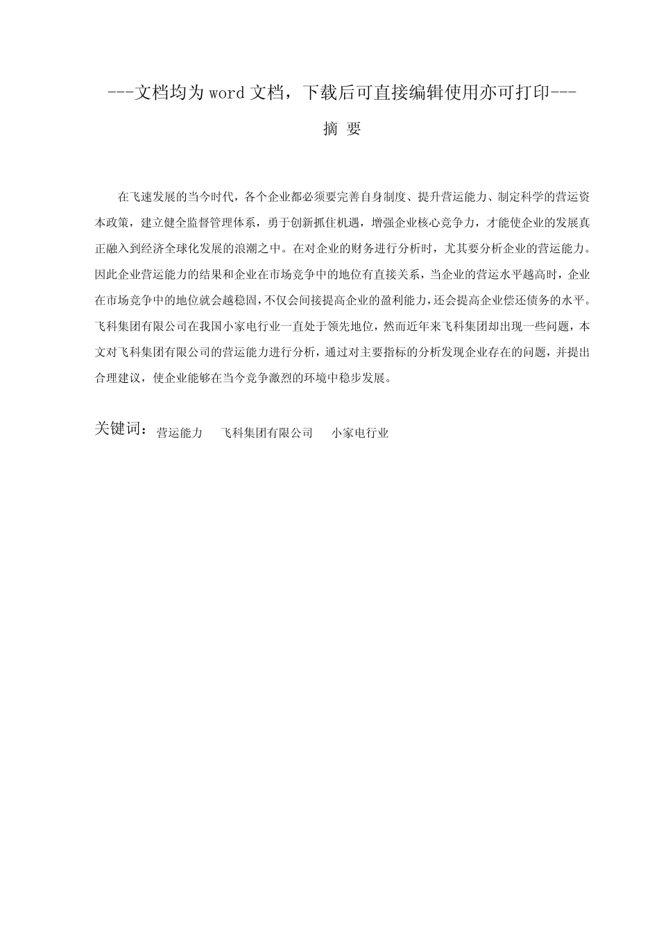 浅析上海飞科电器股份有限公司营运能力-营运能力-毕业论文 _第1页