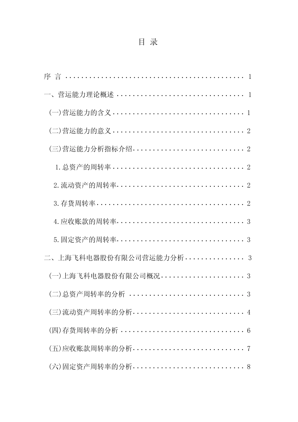 浅析上海飞科电器股份有限公司营运能力-营运能力-毕业论文 _第3页