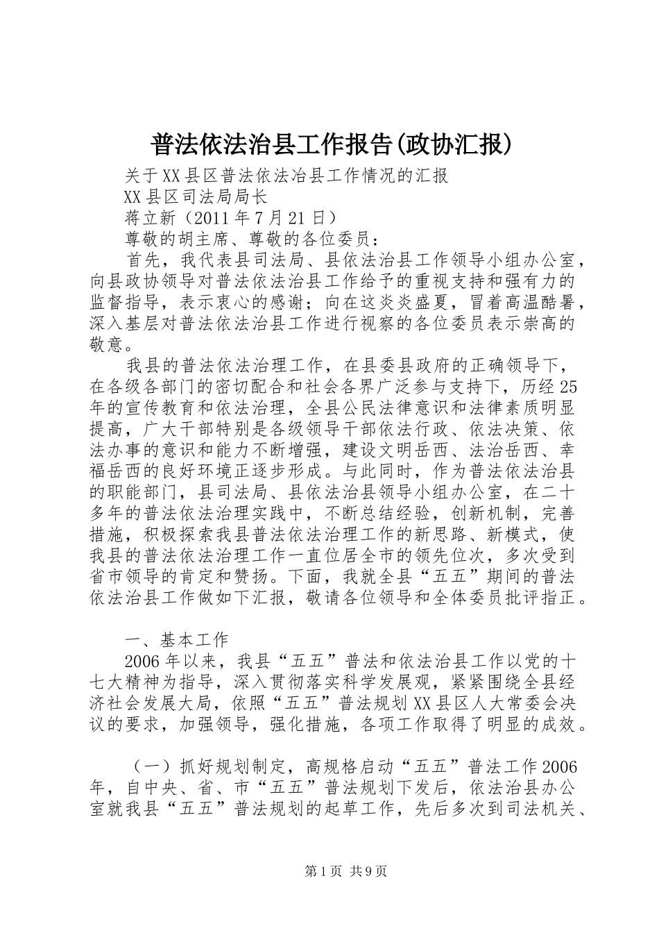 普法依法治县工作报告(政协汇报)_第1页