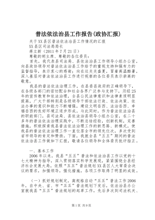 普法依法治县工作报告(政协汇报)