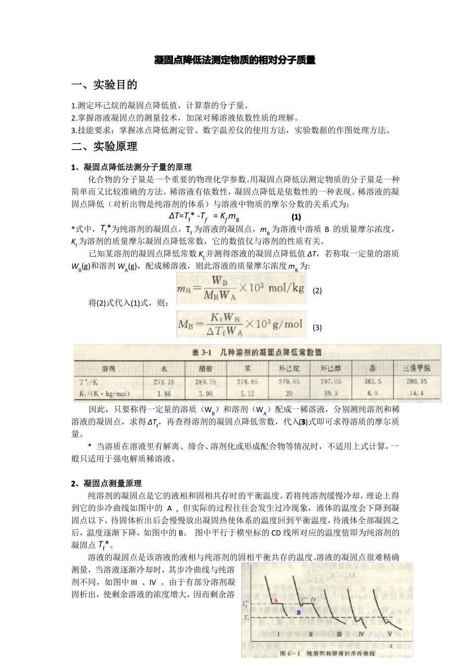 凝固点降低法测定物质的相对分子质量试验报告_第1页