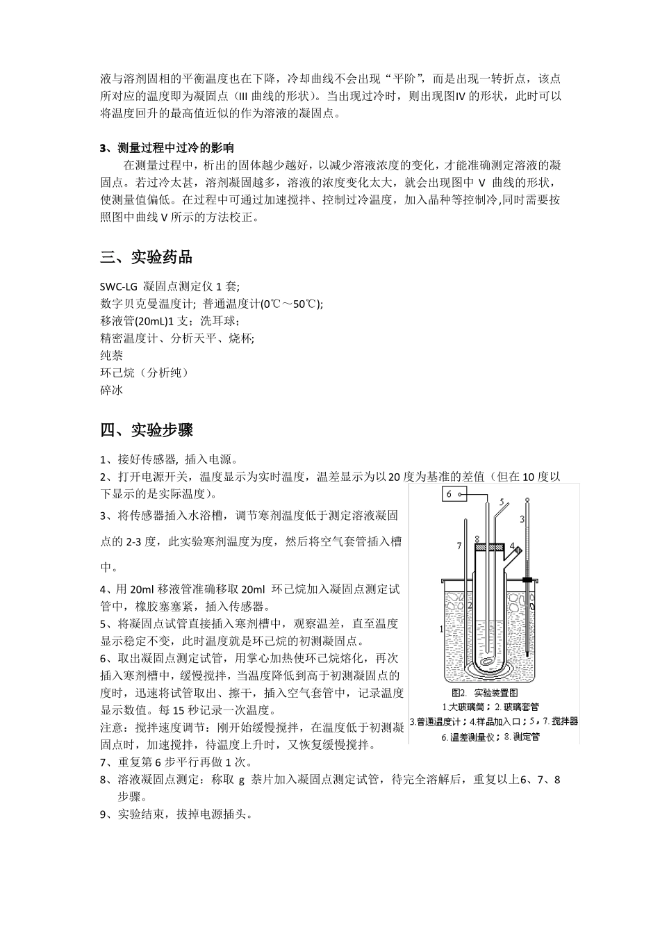 凝固点降低法测定物质的相对分子质量试验报告_第2页