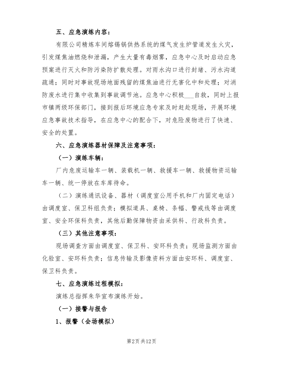 2022危险废物突发泄漏事件应急演练方案_第2页