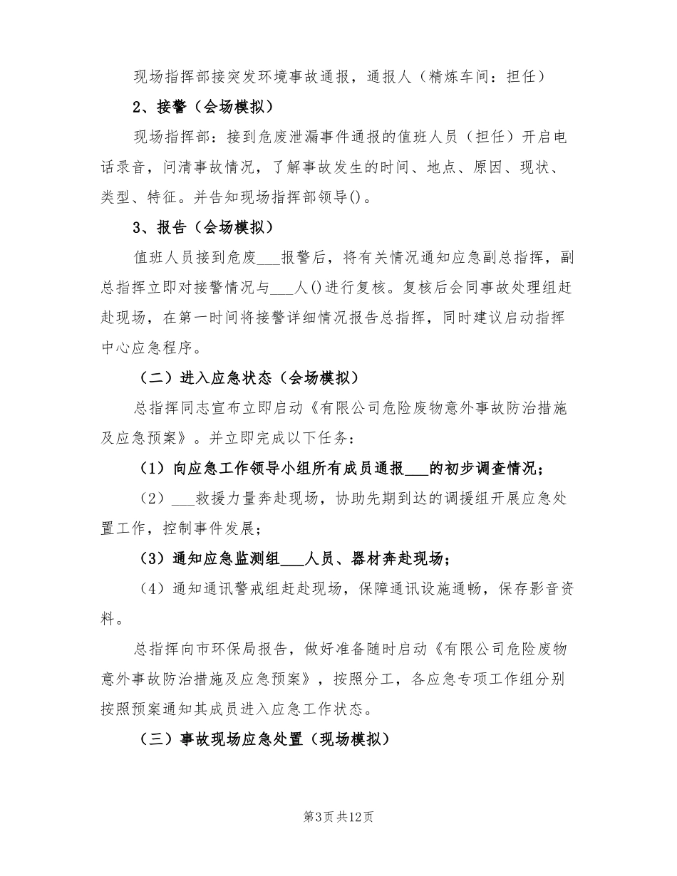 2022危险废物突发泄漏事件应急演练方案_第3页