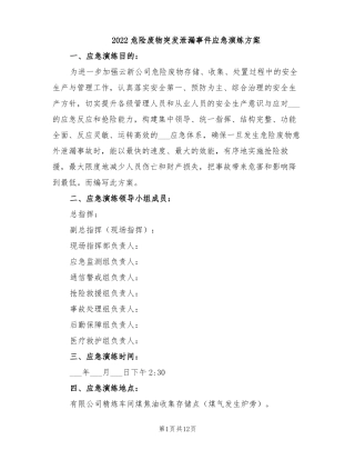 2022危险废物突发泄漏事件应急演练方案