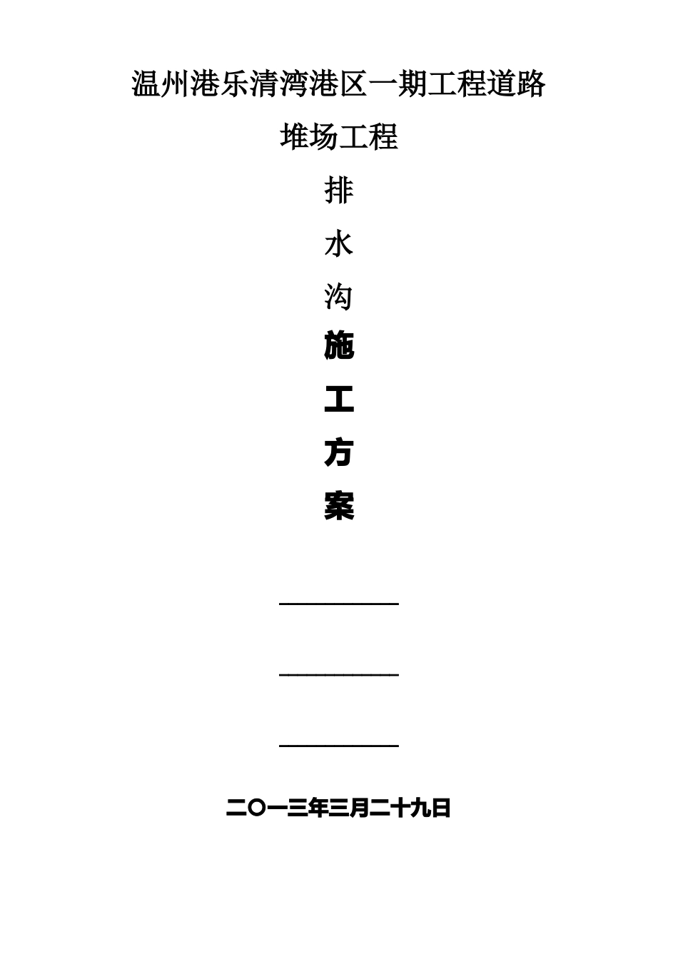排水沟施工方案_第1页