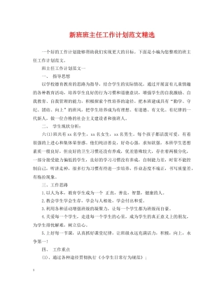 新班班主任工作计划范文精选 