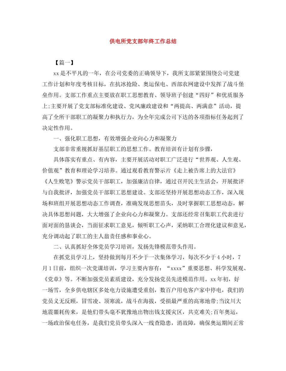 供电所党支部年终工作总结_第1页