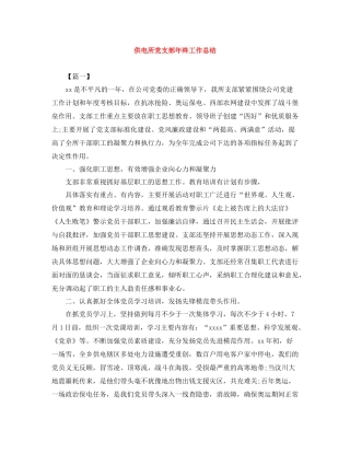 供电所党支部年终工作总结