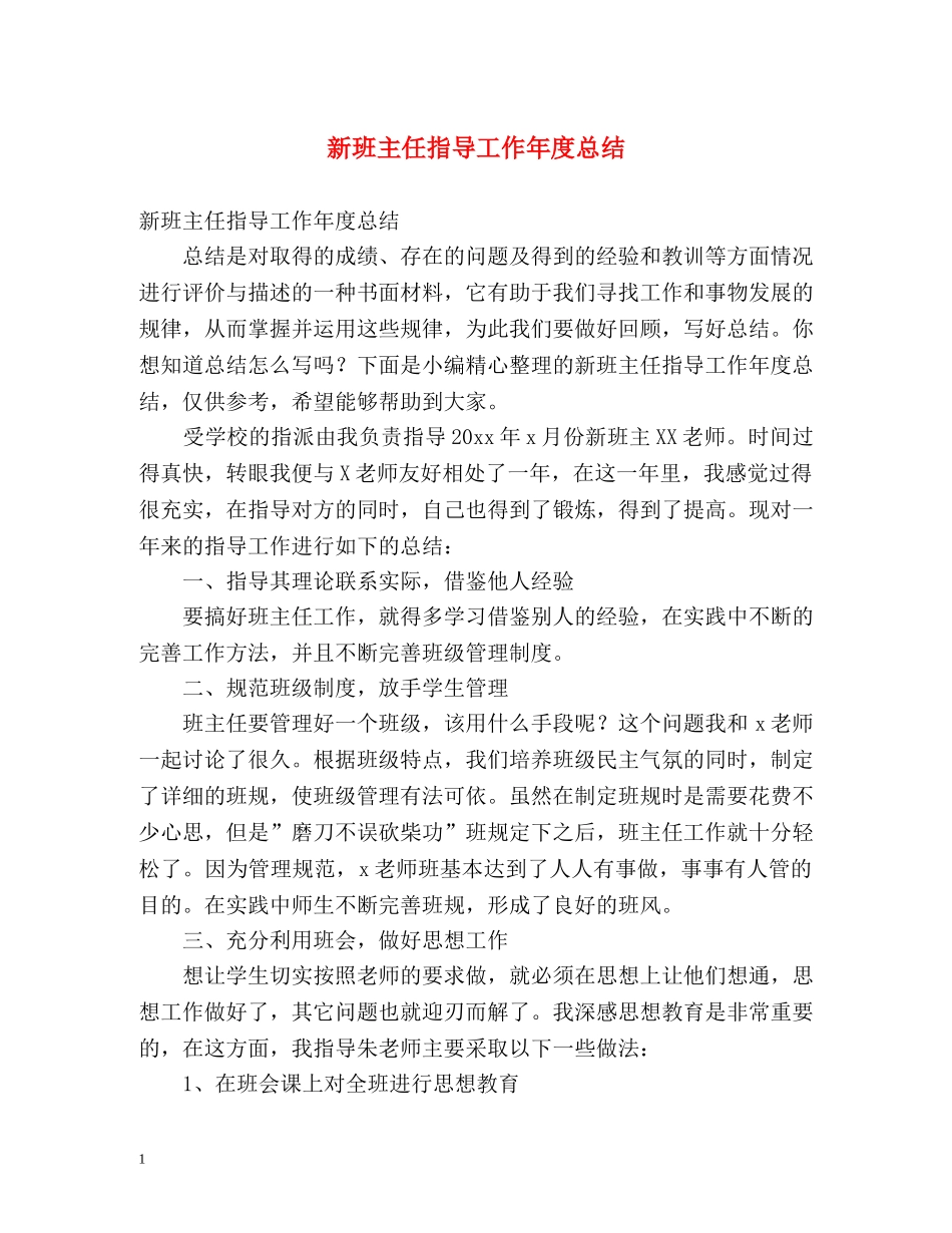 新班主任指导工作年度总结 _第1页