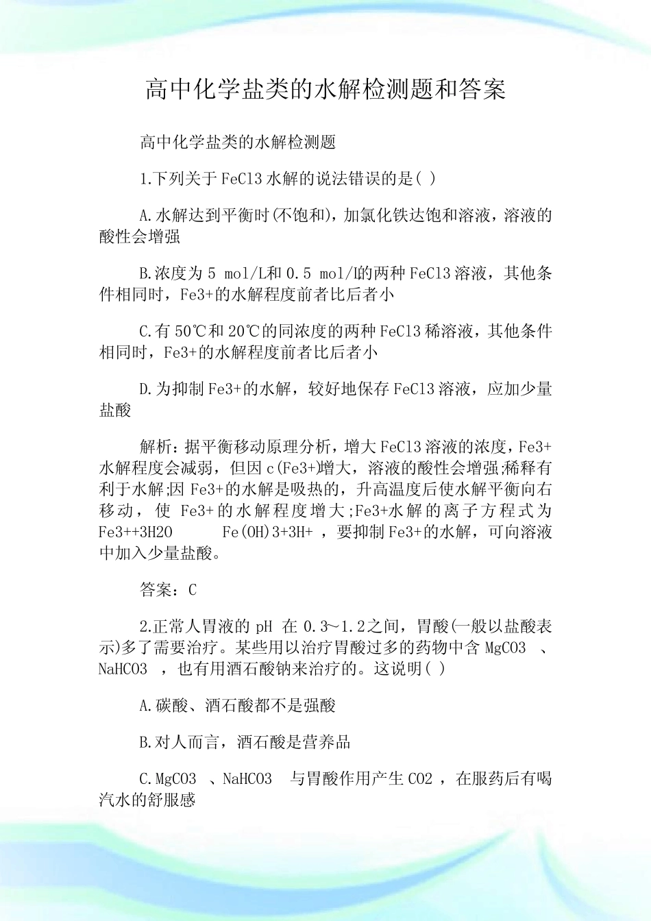 高中化学盐类的水解检测题和答案.doc_图文_第1页