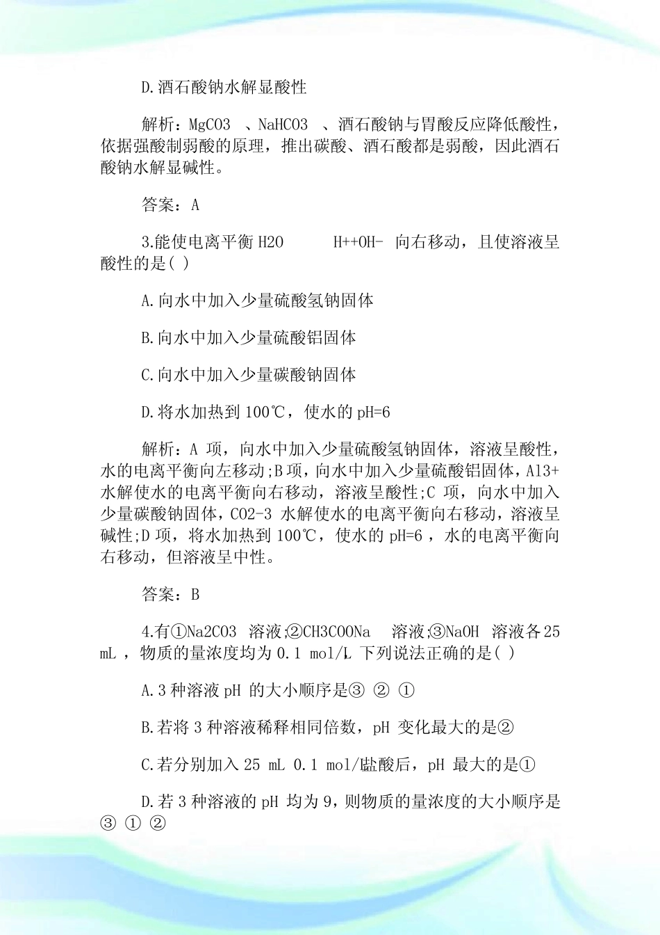 高中化学盐类的水解检测题和答案.doc_图文_第2页