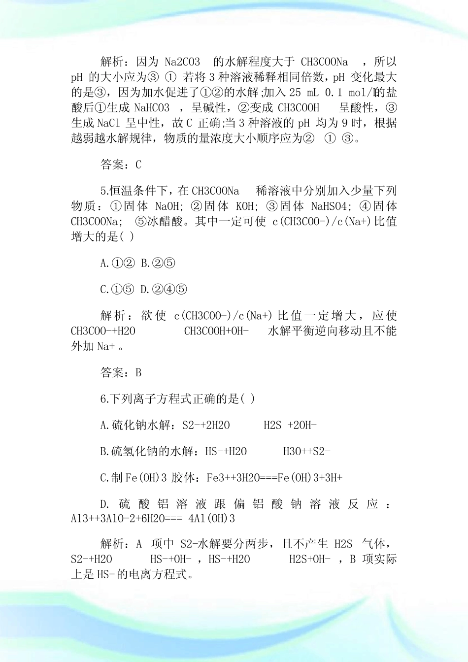 高中化学盐类的水解检测题和答案.doc_图文_第3页