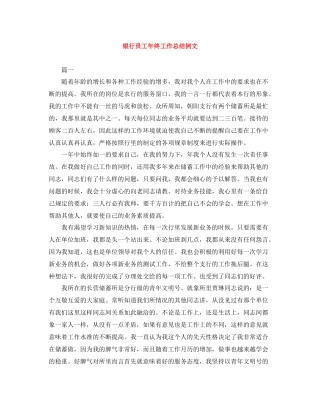 银行员工年终工作总结例文