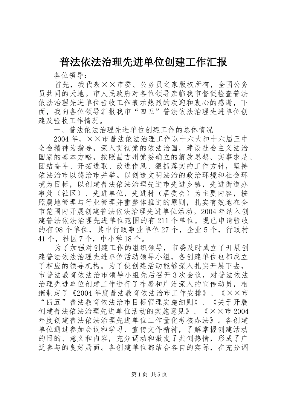 普法依法治理先进单位创建工作汇报_第1页