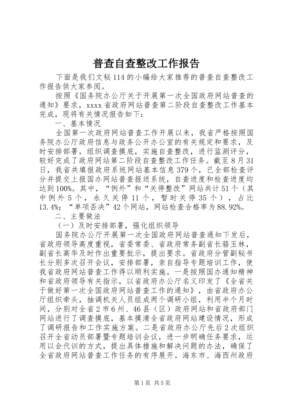 普查自查整改工作报告_第1页