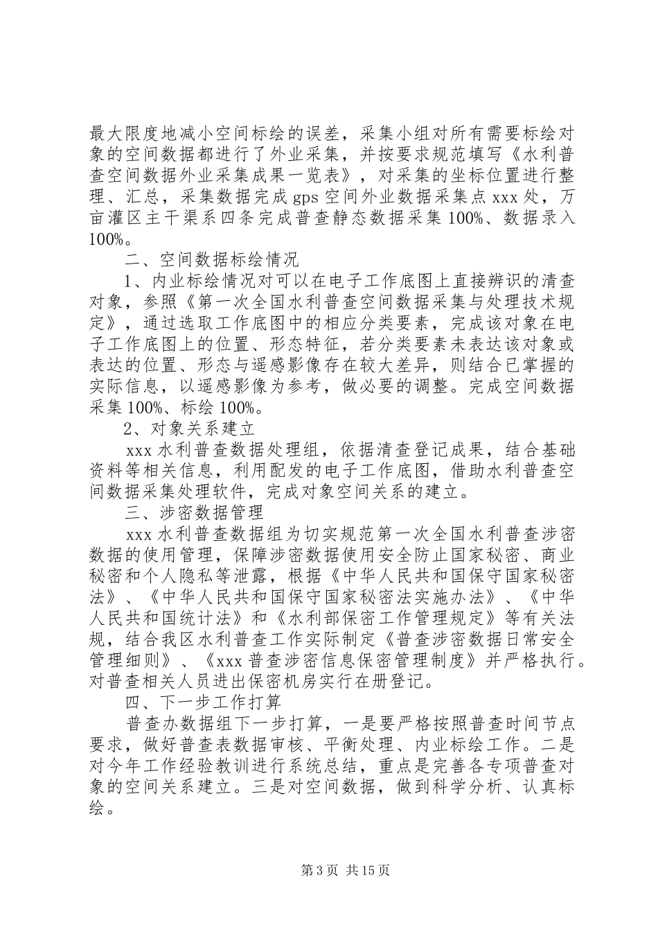 普查对象空间数据审核报告_第3页