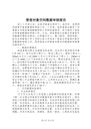 普查对象空间数据审核报告