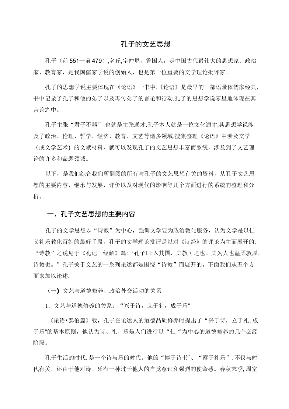 孔子的文艺思想_第1页