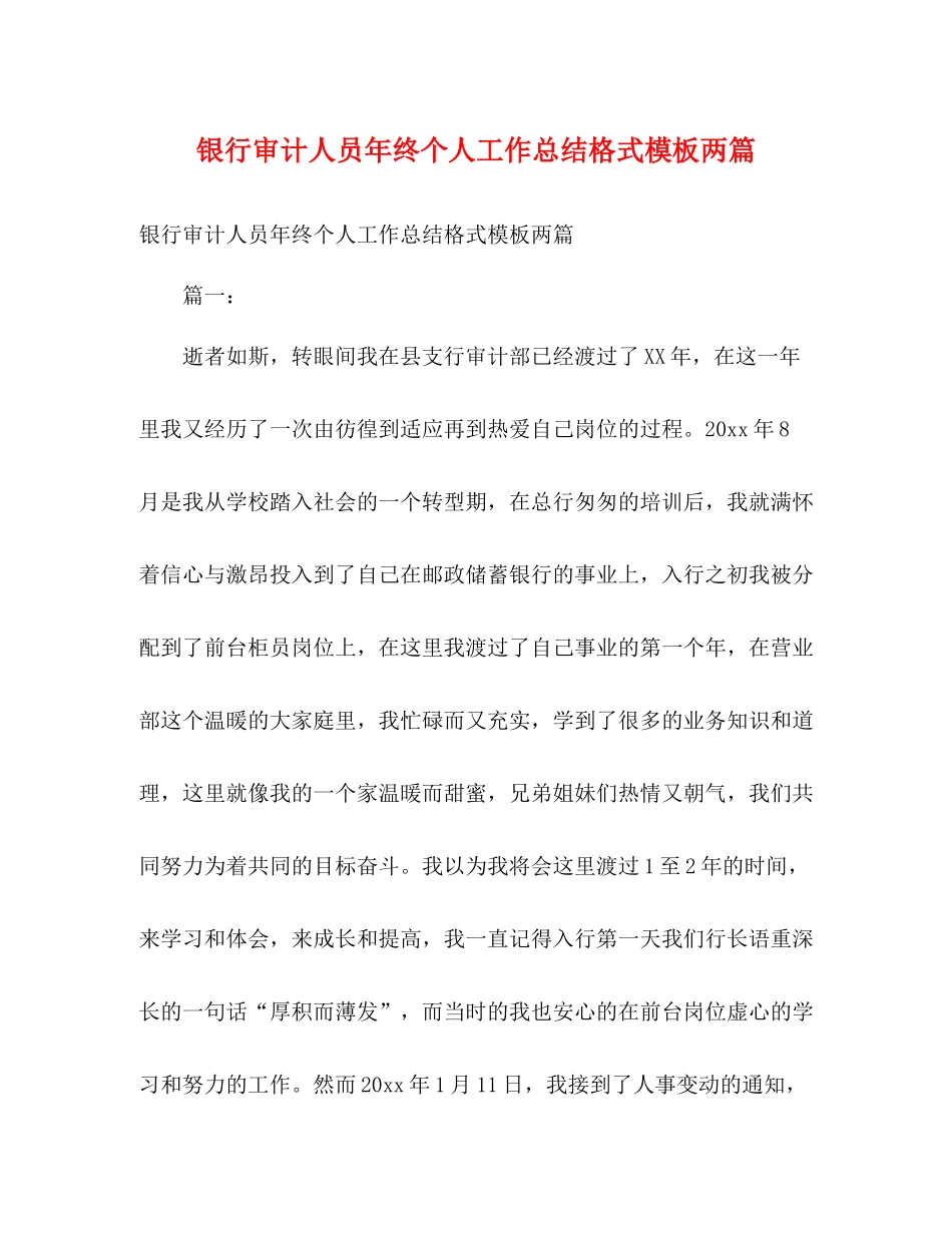 银行审计人员年终个人工作总结格式模板两篇_第1页