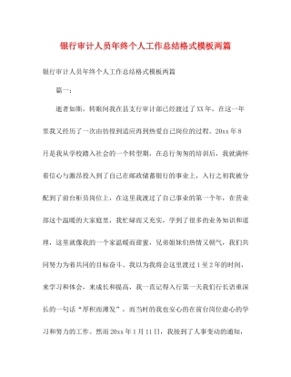 银行审计人员年终个人工作总结格式模板两篇