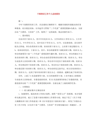 干部培训工作个人总结报告