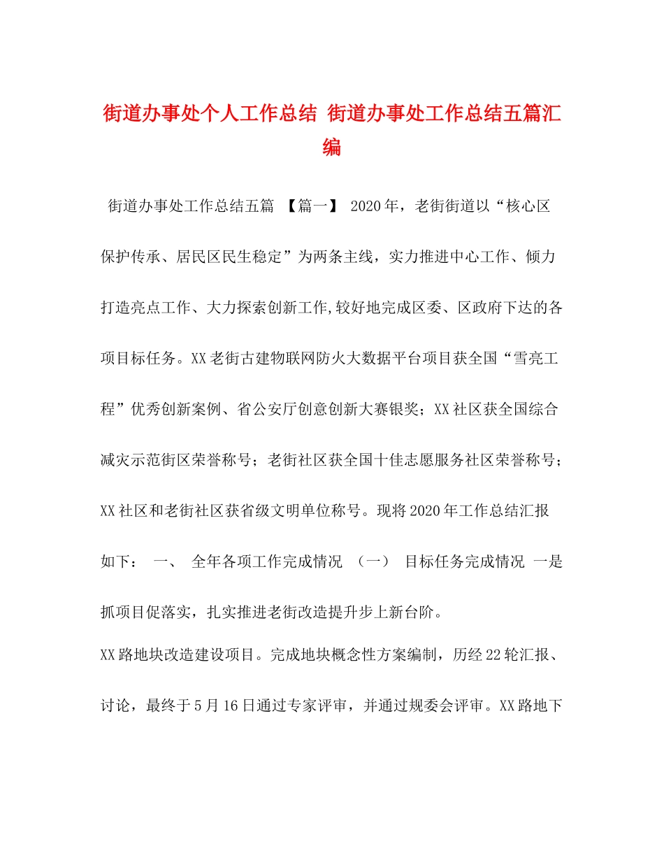 街道办事处个人工作总结街道办事处工作总结五篇汇编_第1页