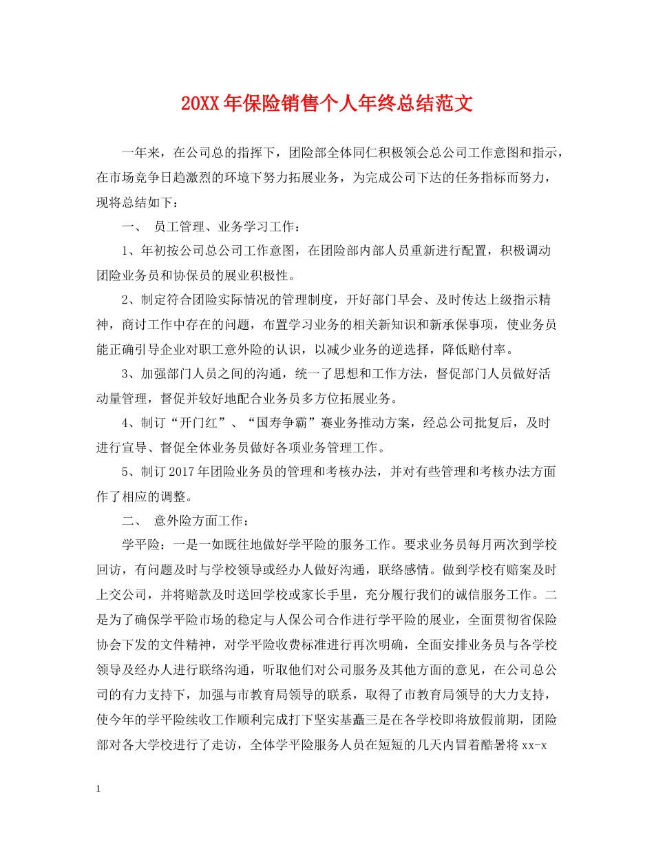 保险销售个人年终总结范文2_第1页