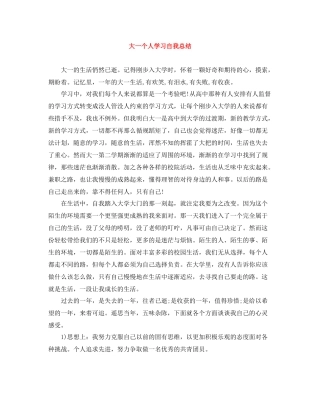 大一个人学习自我总结