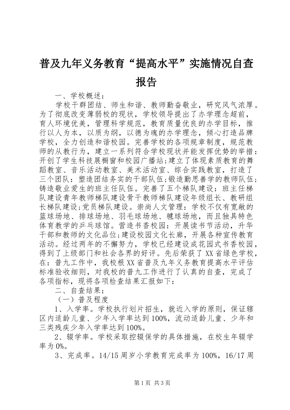 普及九年义务教育“提高水平”实施情况自查报告_第1页
