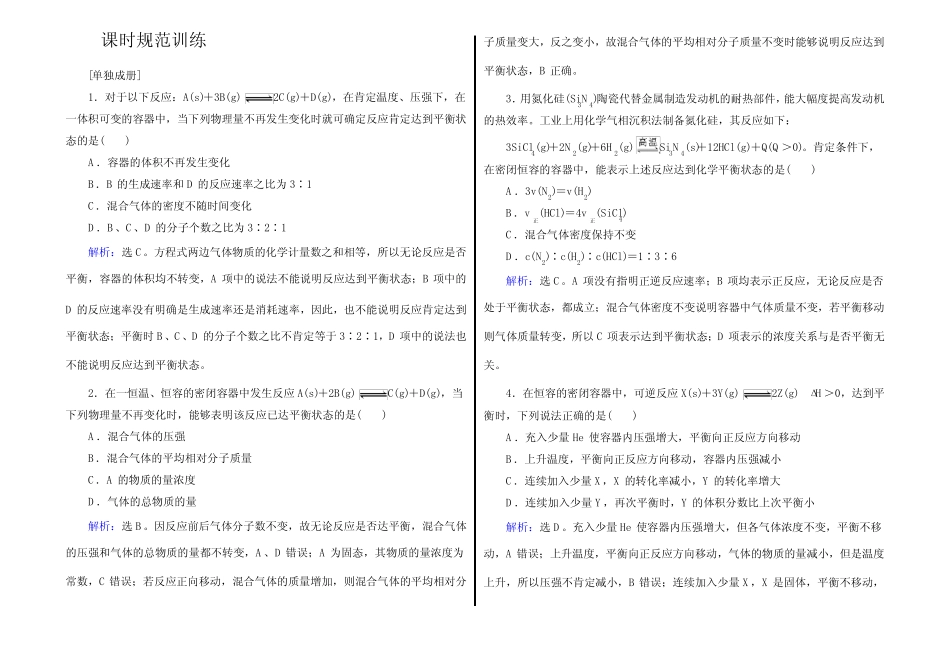 ...化学反应速率和化学平衡-第2讲 化学平衡 Word版含答案_第1页