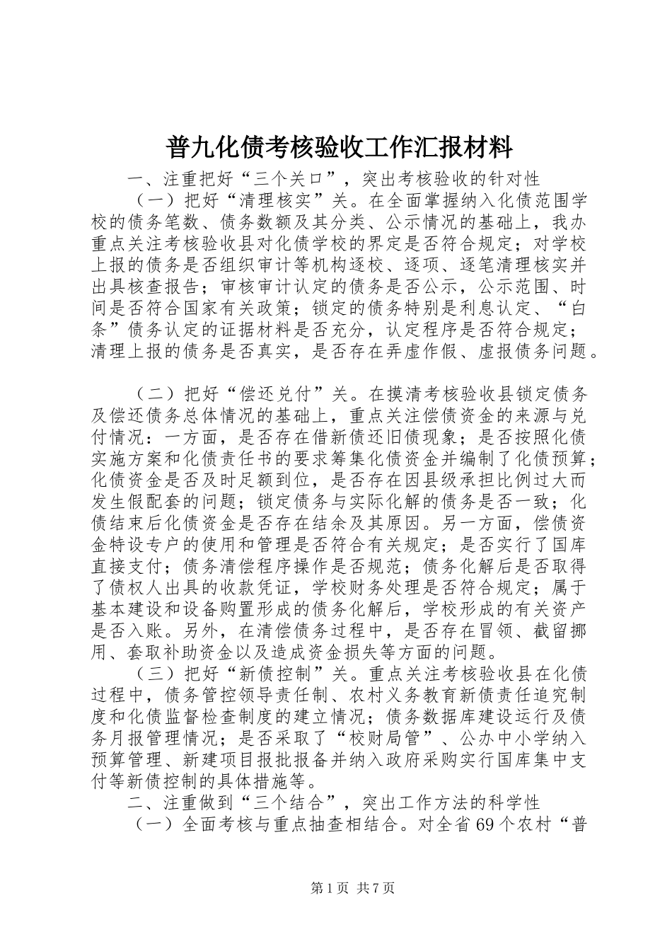 普九化债考核验收工作汇报材料_第1页