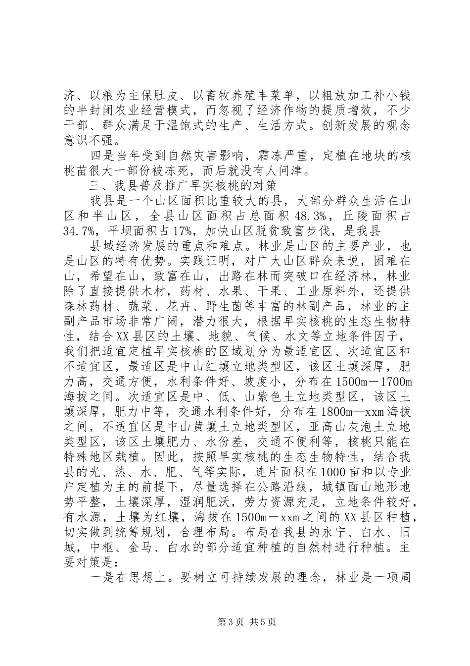 普及推广早实核桃状况调研报告_第3页