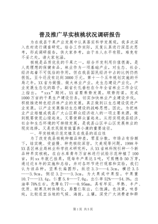 普及推广早实核桃状况调研报告