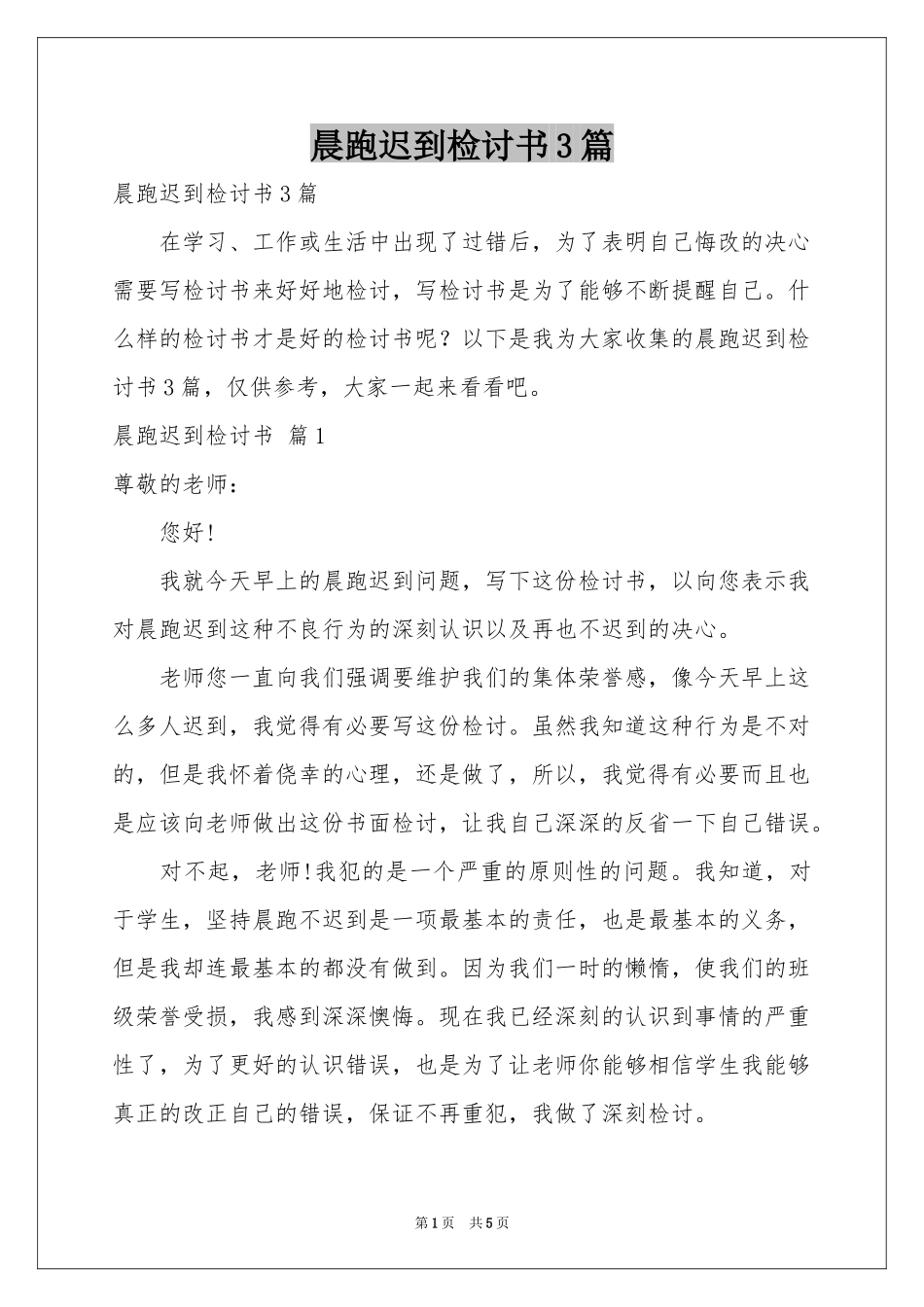 晨跑迟到检讨书3篇_第1页