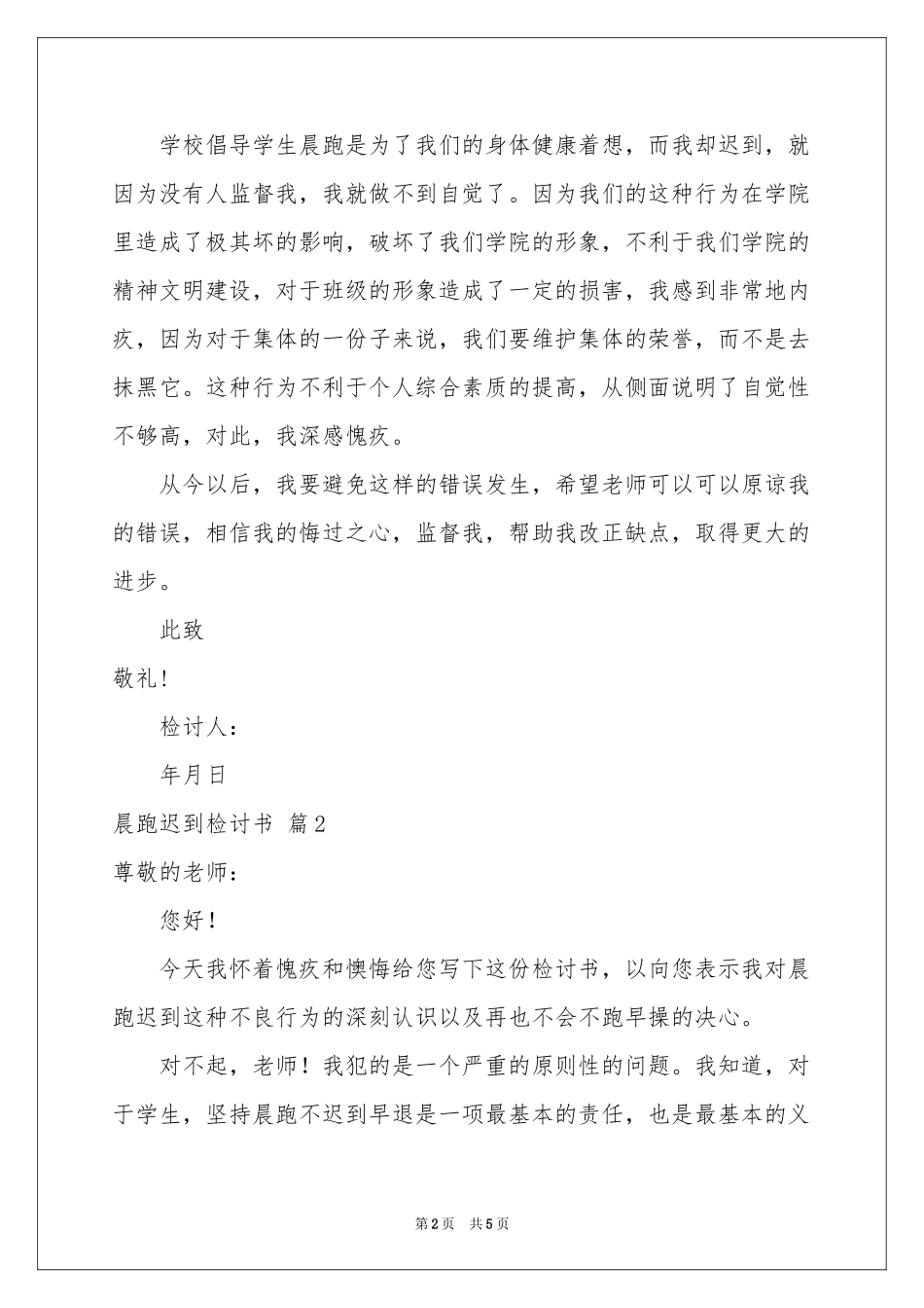 晨跑迟到检讨书3篇_第2页