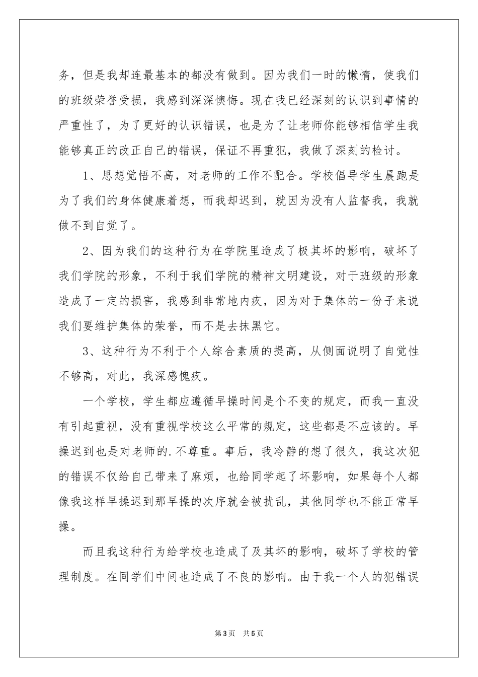 晨跑迟到检讨书3篇_第3页