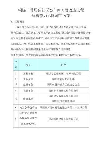 静力切割拆除施工方案