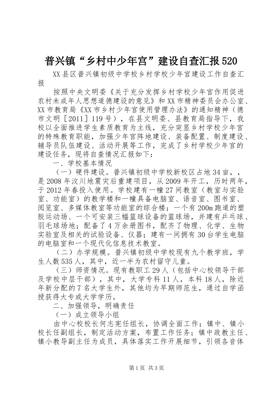 普兴镇“乡村中少年宫”建设自查汇报520_第1页