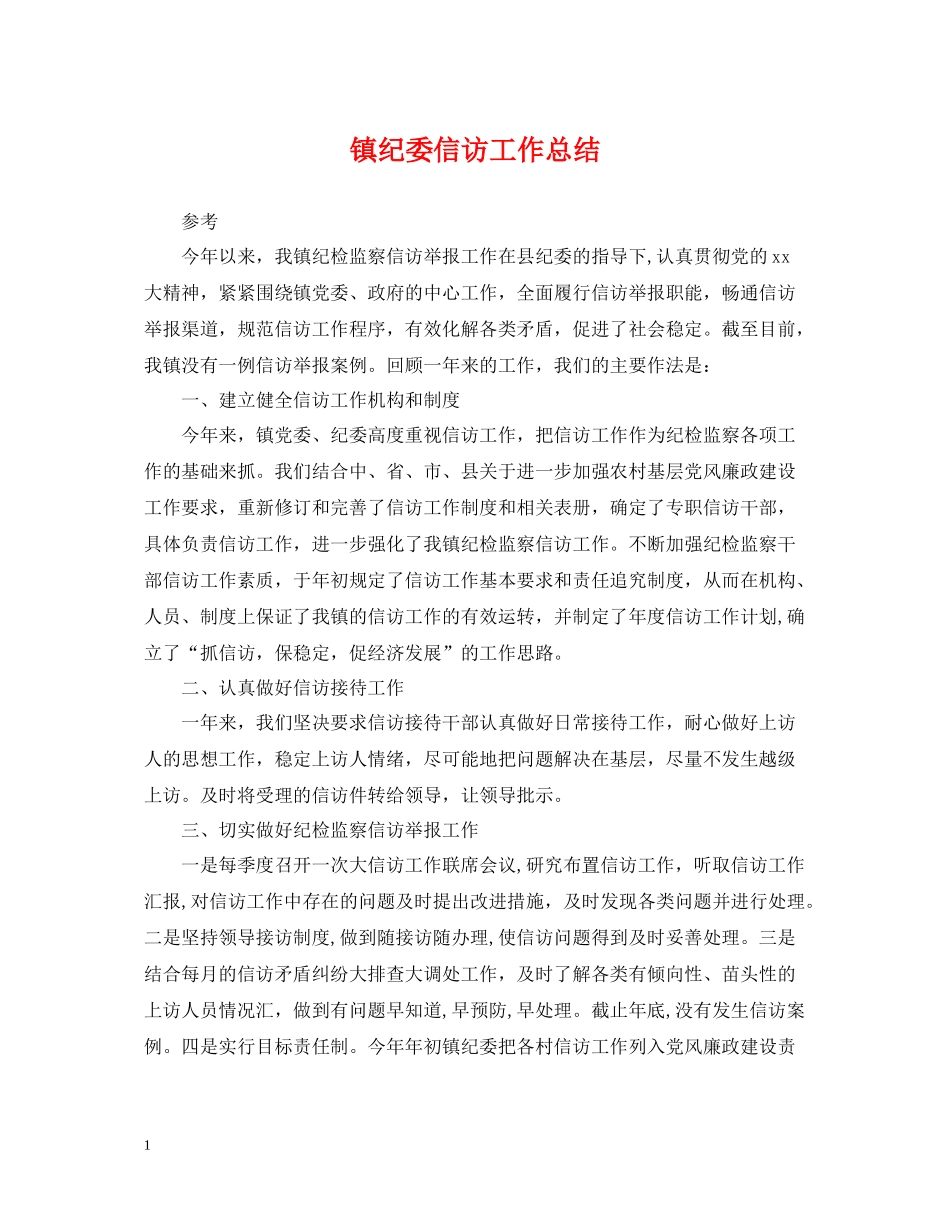 镇纪委信访工作总结_第1页