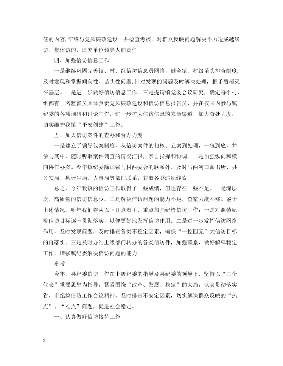 镇纪委信访工作总结_第2页