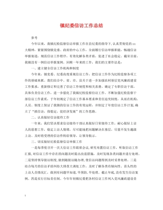 镇纪委信访工作总结