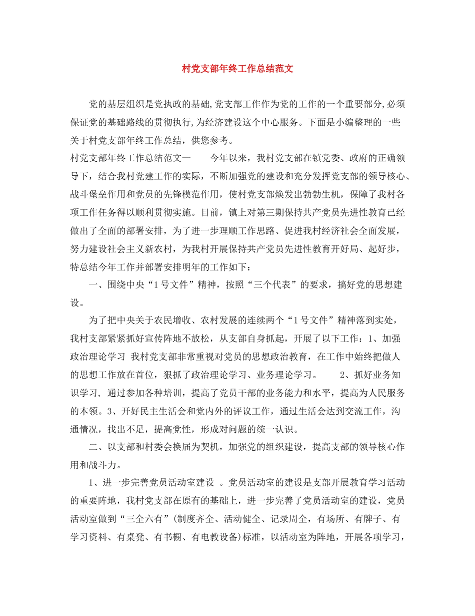 村党支部年终工作总结范文_第1页