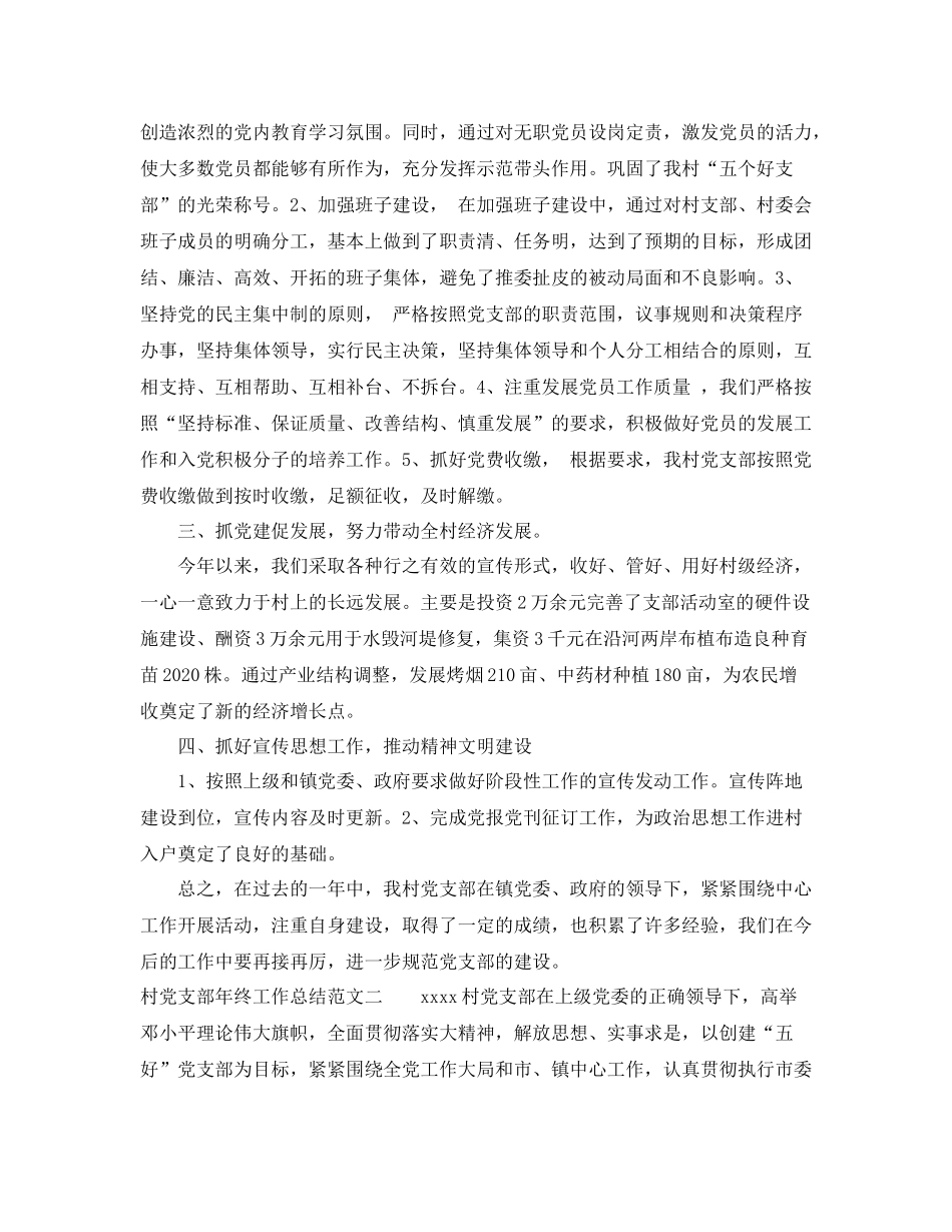 村党支部年终工作总结范文_第2页