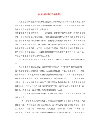 村党支部年终工作总结范文