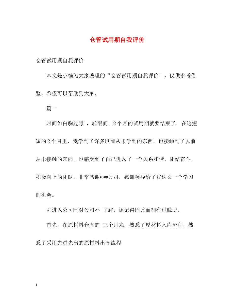仓管试用期自我评价_第1页