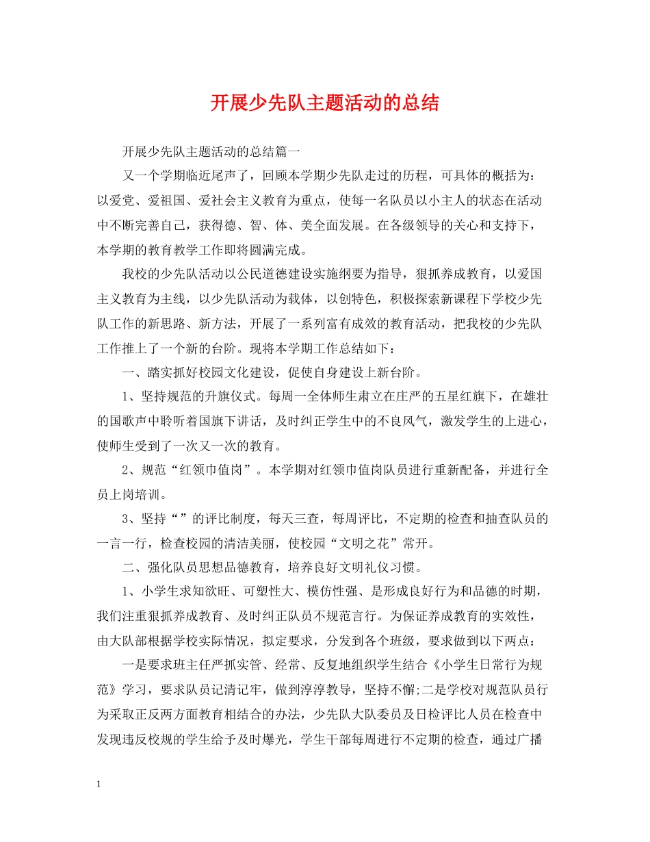 开展少先队主题活动的总结_第1页