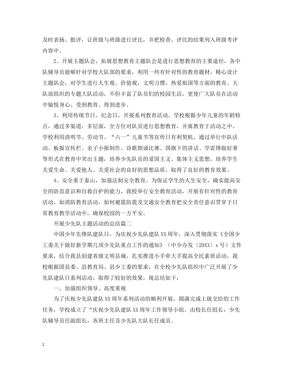 开展少先队主题活动的总结_第2页