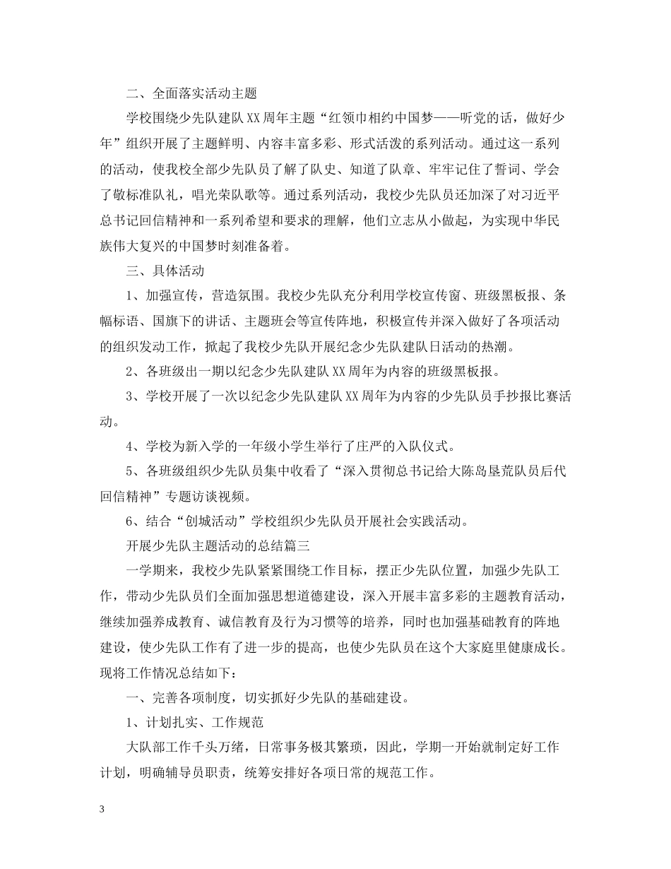 开展少先队主题活动的总结_第3页