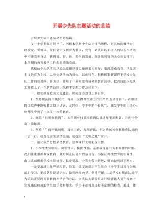 开展少先队主题活动的总结